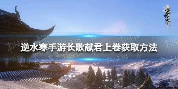 《逆水寒手游》长歌献君上卷如何获得？长歌献君上卷获取方法分享