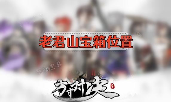 《方寸对决》老君山宝箱位置