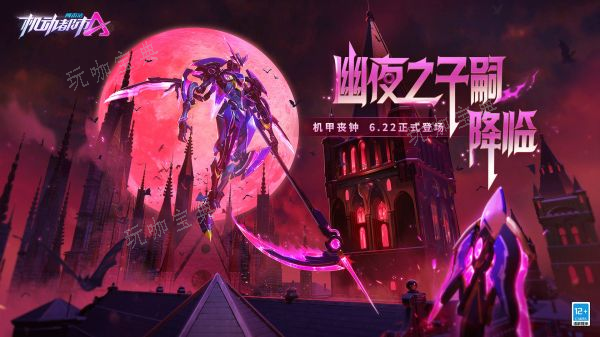 《机动都市阿尔法》机甲丧钟