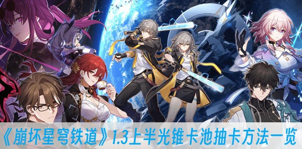 崩坏星穹铁道1.3上半光锥卡池抽卡方法一览