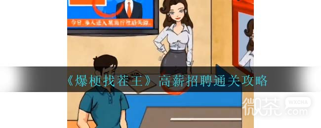 爆梗找茬王高薪招聘通关攻略分享