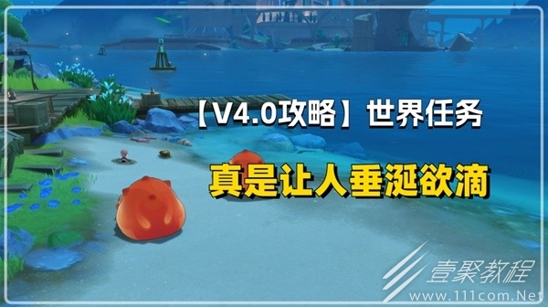 原神4.0声望任务真是让人垂涎欲滴攻略