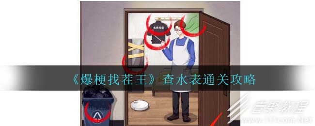 爆梗找茬王查水表通关攻略