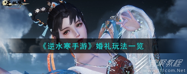 逆水寒手游婚礼玩法一览