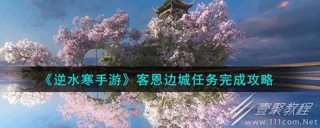 逆水寒手游客恩边城任务完成攻略