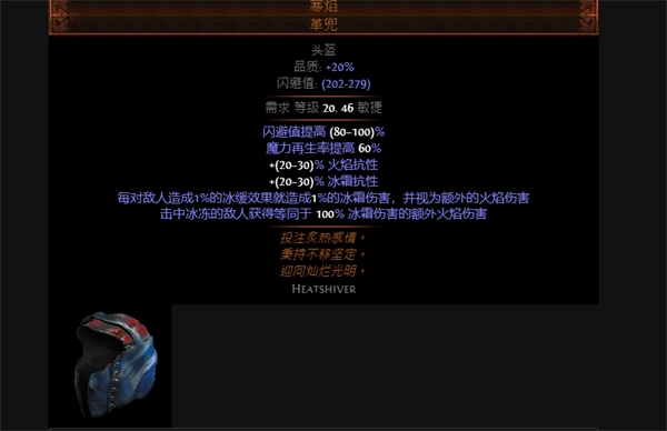 《流放之路》寒炎头盔属性介绍