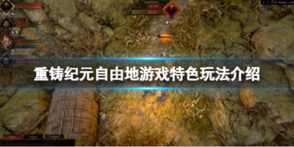 《重铸纪元自由地》好玩吗？游戏特色玩法介绍