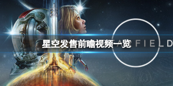 《星空》发售前瞻视频一览