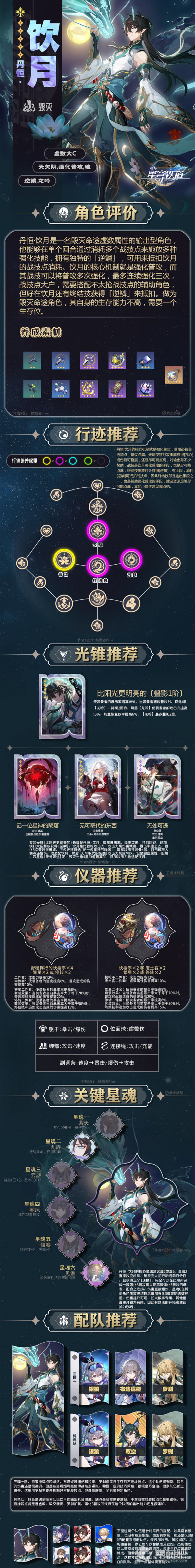 《崩坏星穹铁道》1.3丹恒·饮月的一图流全方位策略