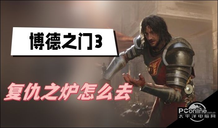 博德之门3复仇之炉进入方法介绍