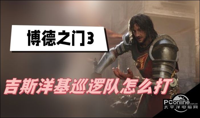 博德之门3吉斯洋基巡逻队打法技巧攻略