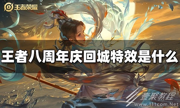 王者荣耀八周年庆回城特效展示
