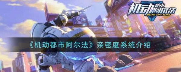 机动都市阿尔法亲密度系统怎么玩