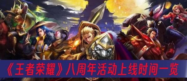 王者荣耀八周年活动上线时间一览