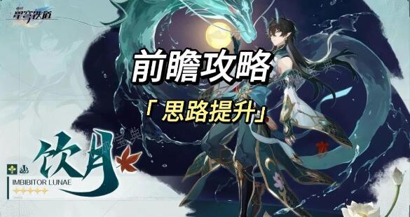 《崩坏星穹铁道》饮月布洛妮娅阵容搭配攻略