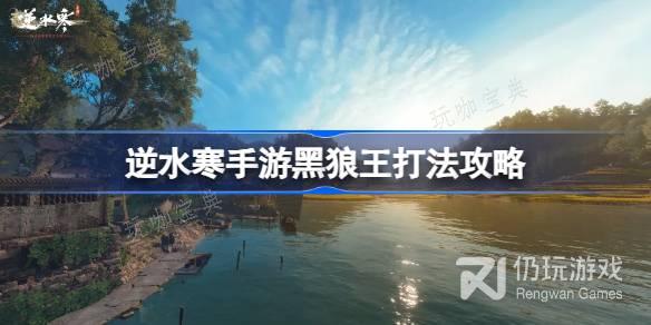 《逆水寒手游》黑狼王打法攻略