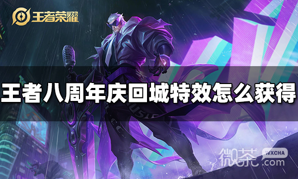 王者荣耀八周年庆回城特效获得方法攻略