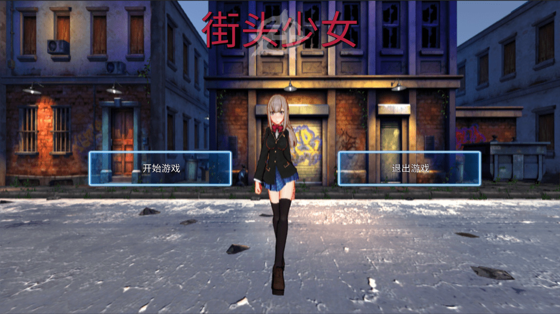 街头少女正版