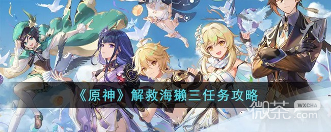 原神解救海獭三任务攻略分享