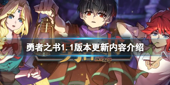 《勇者之书》1.1版本更新了什么内容？1.1版本更新内容介绍