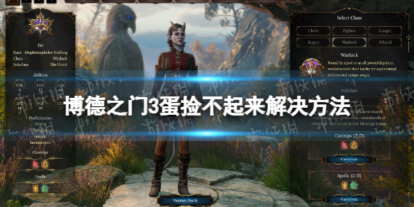 《博德之门3》蛋捡不起来怎么办？ 蛋捡不起来解决方法