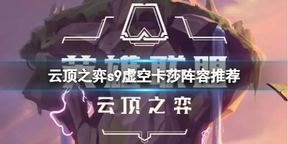 《云顶之弈》s9虚空卡莎阵容怎么搭配？s9虚空卡莎阵容推荐