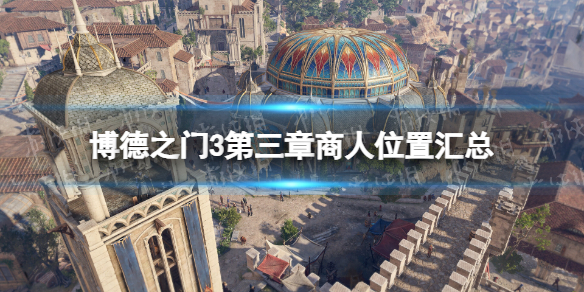 《博德之门3》第三章商人位置汇总 第三章商人在哪？