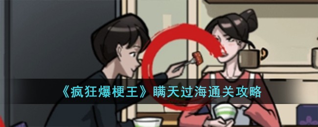 《疯狂爆梗王》瞒天过海通关攻略