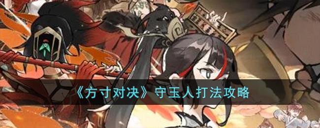 《方寸对决》守玉人打法攻略