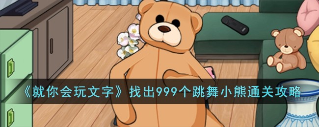 《就你会玩文字》找出999个跳舞小熊通关攻略