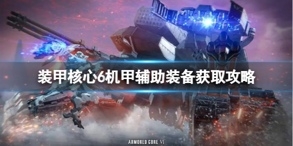 《装甲核心6》机甲辅助装备怎么获得？机甲辅助装备获取攻略