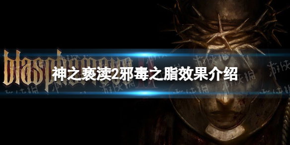 《神之亵渎2》邪毒之脂效果介绍 邪毒之脂效果怎么组合？