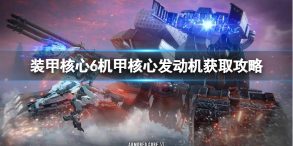 《装甲核心6》机甲核心发动机怎么获得？机甲核心发动机获取攻略