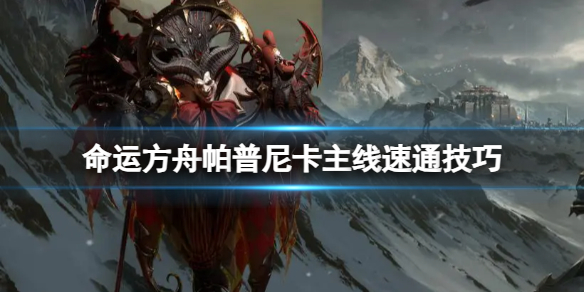 《命运方舟》帕普尼卡主线怎么快速完成？帕普尼卡主线速通技巧
