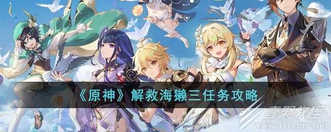 原神解救海獭三任务怎么做