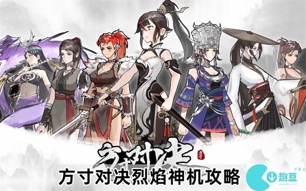 方寸对决烈焰神机怎么打