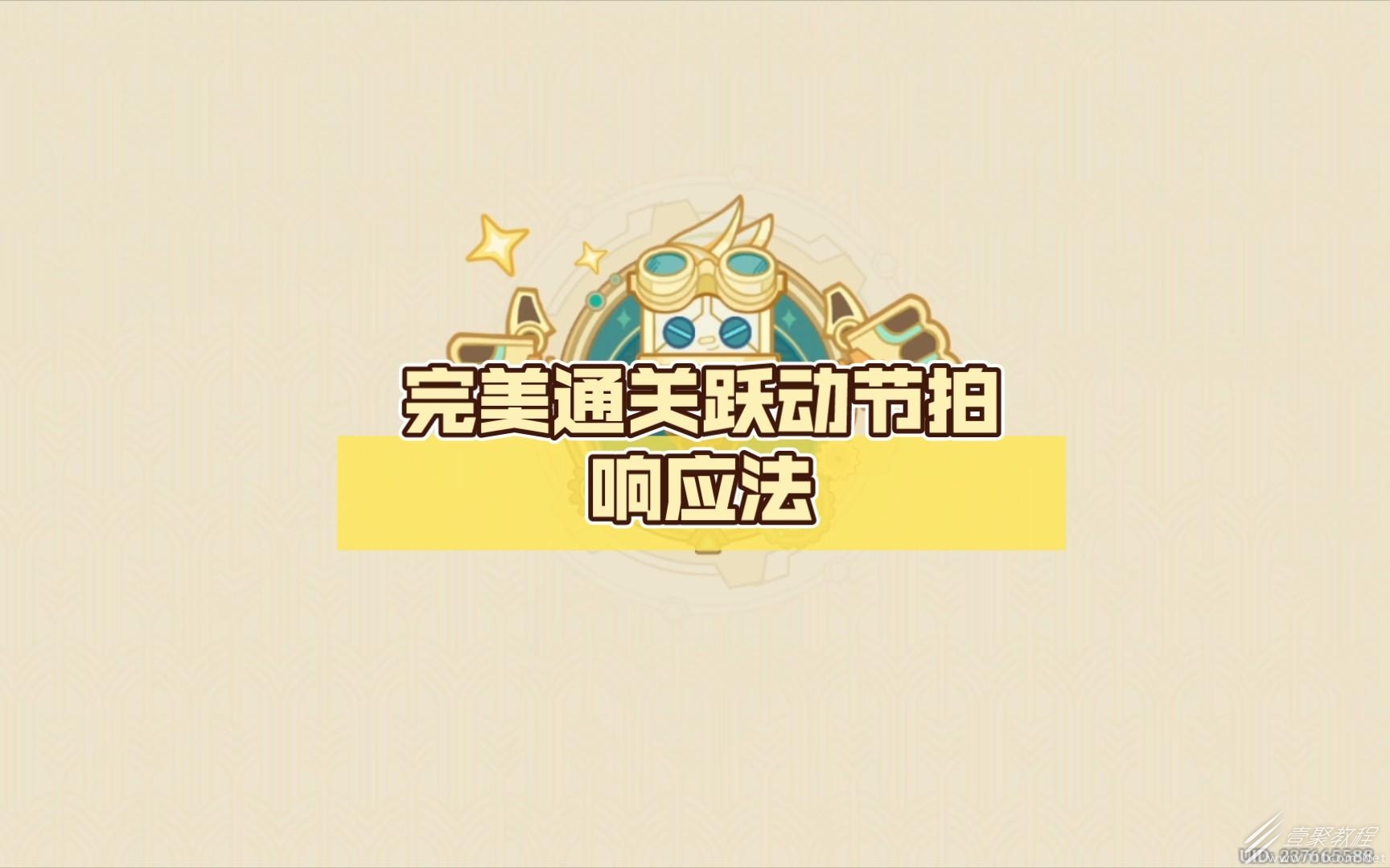 原神跃动节拍第三关玩法攻略