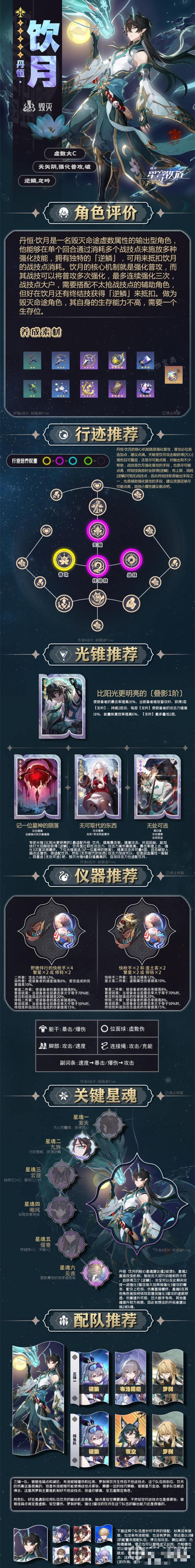 《崩坏星穹铁道》1.3丹恒·饮月的一图流全方位怎么做？