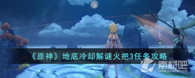 《原神》地底冷却解谜火把3任务策略
