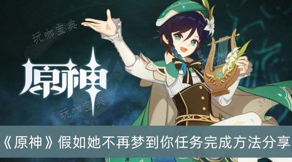 《原神》假如她不再梦到你任务完成方法
