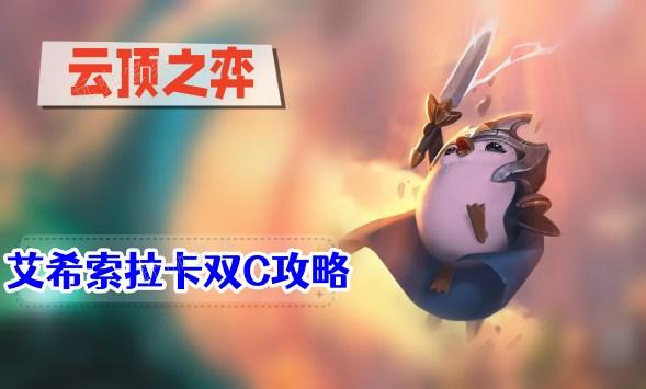 《云顶之弈》s9艾希索拉卡双c攻略
