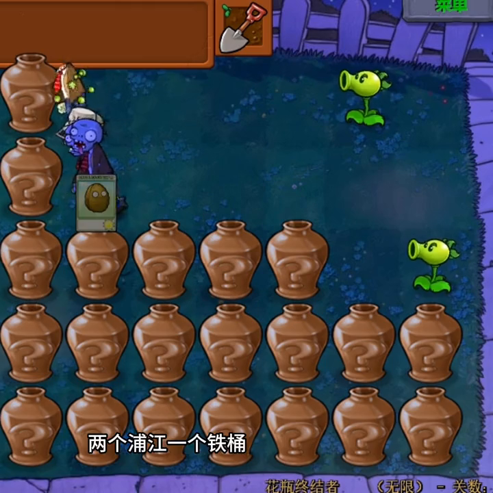 植物大战僵尸不会有人打不到原版砸罐子无尽模式第26轮吧
