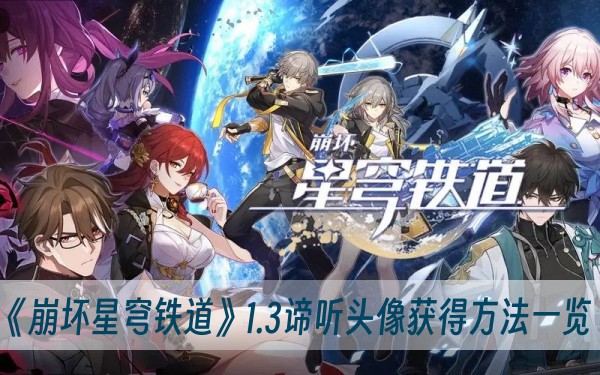 崩坏星穹铁道1.3谛听头像获得方法一览