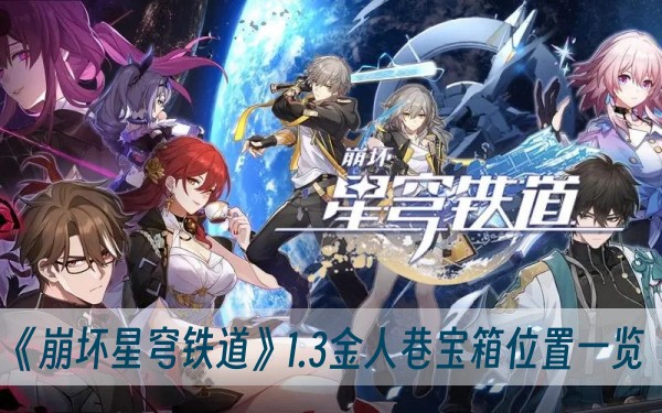 崩坏星穹铁道1.3金人巷宝箱位置一览