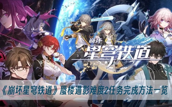 崩坏星穹铁道蜃楼遁影难度2任务完成方法一览