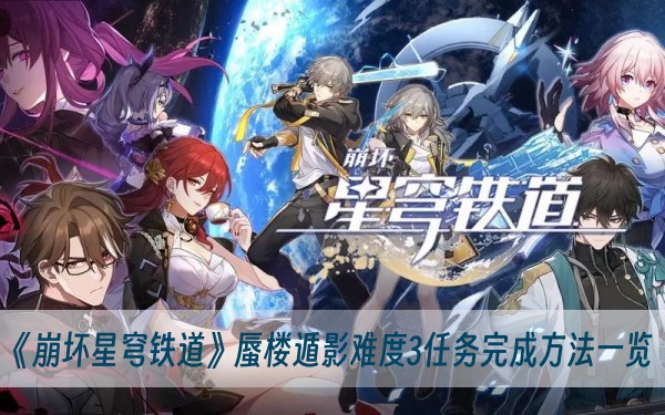 崩坏星穹铁道蜃楼遁影难度3任务完成方法一览