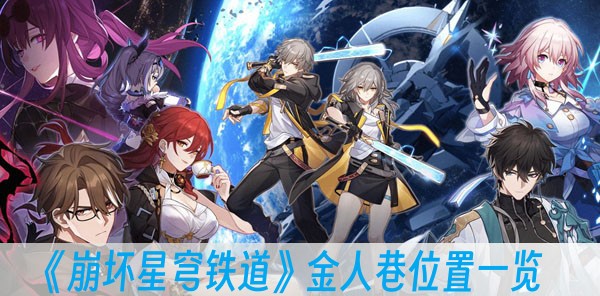 崩坏星穹铁道金人巷位置一览