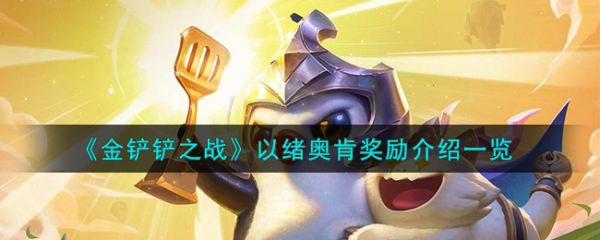 金铲铲之战以绪奥肯奖励介绍