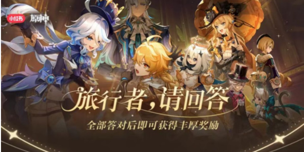 原神小红书答题活动第七天答案