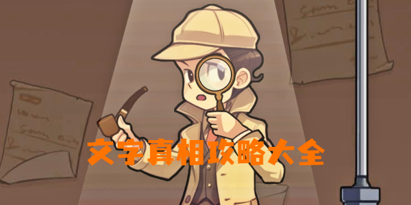 文字真相攻略大全